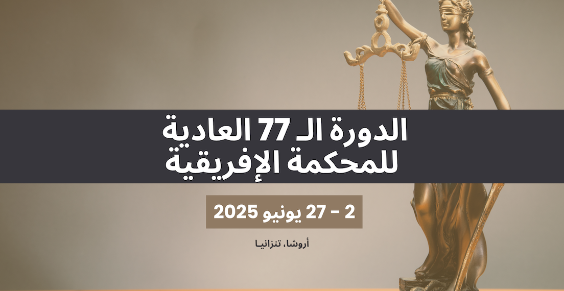 African Court on Human and Peoples’ Rights to convene its 77th Ordinary Session, 2–27 June 2025