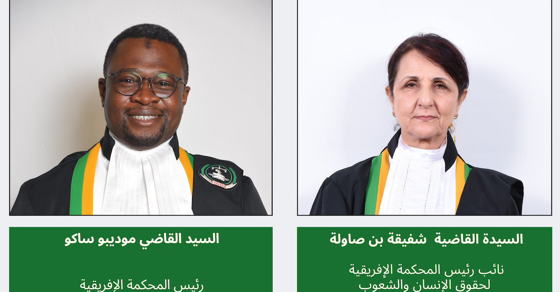 المحكمة الأفريقية لحقوق الإنسان والشعوب تنتخب رئيسًا ونائبًا للرئيس