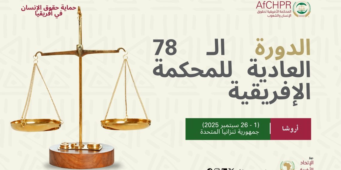 المحكمة الإفريقية لحقوق الإنسان والشعوب تعقد دورتها الـ 78 العادية خلال الفترة من 1 إلى 26 سبتمبر 2025