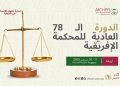 المحكمة الإفريقية لحقوق الإنسان والشعوب تعقد دورتها الـ 78 العادية خلال الفترة من 1 إلى 26 سبتمبر 2025