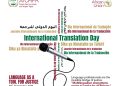  African Court celebrates International Translation Day!