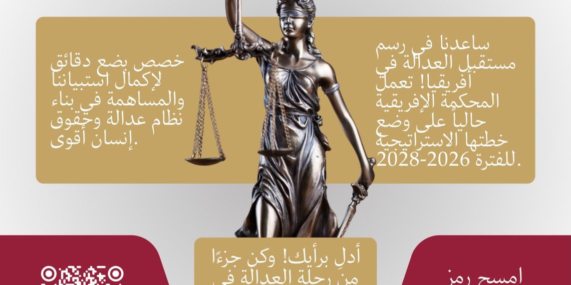 دعوة لتقديم مساهمات: استبيان بشأن وضع الخطة الاستراتيجية للمحكمة الإفريقية 2026 – 2028