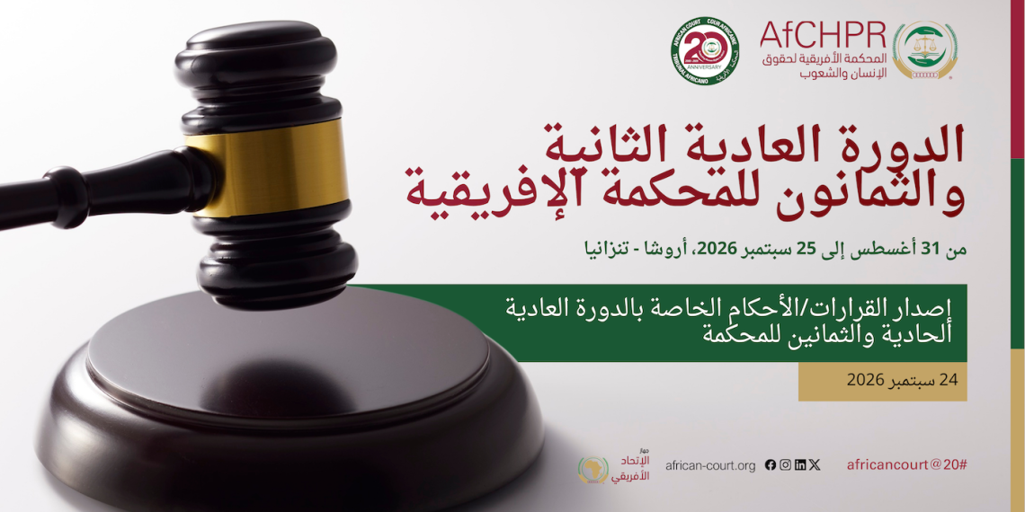 المحكمة الإفريقية لحقوق الإنسان والشعوب تعقد دورتها العادية الثانية والثمانين