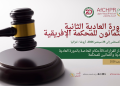 المحكمة الإفريقية لحقوق الإنسان والشعوب تعقد دورتها العادية الثانية والثمانين