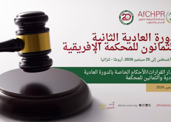 المحكمة الإفريقية لحقوق الإنسان والشعوب تعقد دورتها العادية الثانية والثمانين