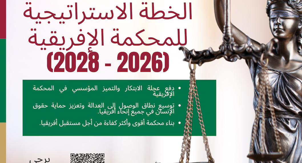 المحكمة الإفريقية لحقوق الإنسان والشعوب تكشف عن خطتها الاستراتيجية للفترة 2026-2028 لتعزيز الوصول إلى العدالة