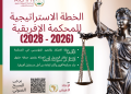 المحكمة الإفريقية لحقوق الإنسان والشعوب تكشف عن خطتها الاستراتيجية للفترة 2026-2028 لتعزيز الوصول إلى العدالة