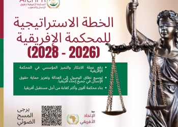 المحكمة الإفريقية لحقوق الإنسان والشعوب تكشف عن خطتها الاستراتيجية للفترة 2026-2028 لتعزيز الوصول إلى العدالة