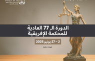 انعقاد الدورة الـ 77 العادية للمحكمة الأفريقية لحقوق الإنسان والشعوب - 2 - 27 يونيو 2025
