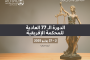 انعقاد الدورة الـ 77 العادية للمحكمة الأفريقية لحقوق الإنسان والشعوب - 2 - 27 يونيو 2025
