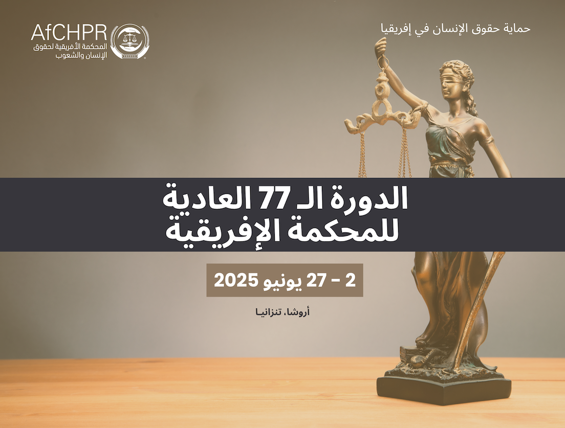 انعقاد الدورة الـ 77 العادية للمحكمة الأفريقية لحقوق الإنسان والشعوب - 2 - 27 يونيو 2025