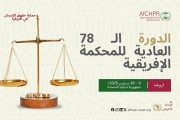 المحكمة الإفريقية لحقوق الإنسان والشعوب تعقد دورتها الـ 78 العادية خلال الفترة من 1 إلى 26 سبتمبر 2025