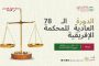 المحكمة الإفريقية لحقوق الإنسان والشعوب تعقد دورتها الـ 78 العادية خلال الفترة من 1 إلى 26 سبتمبر 2025