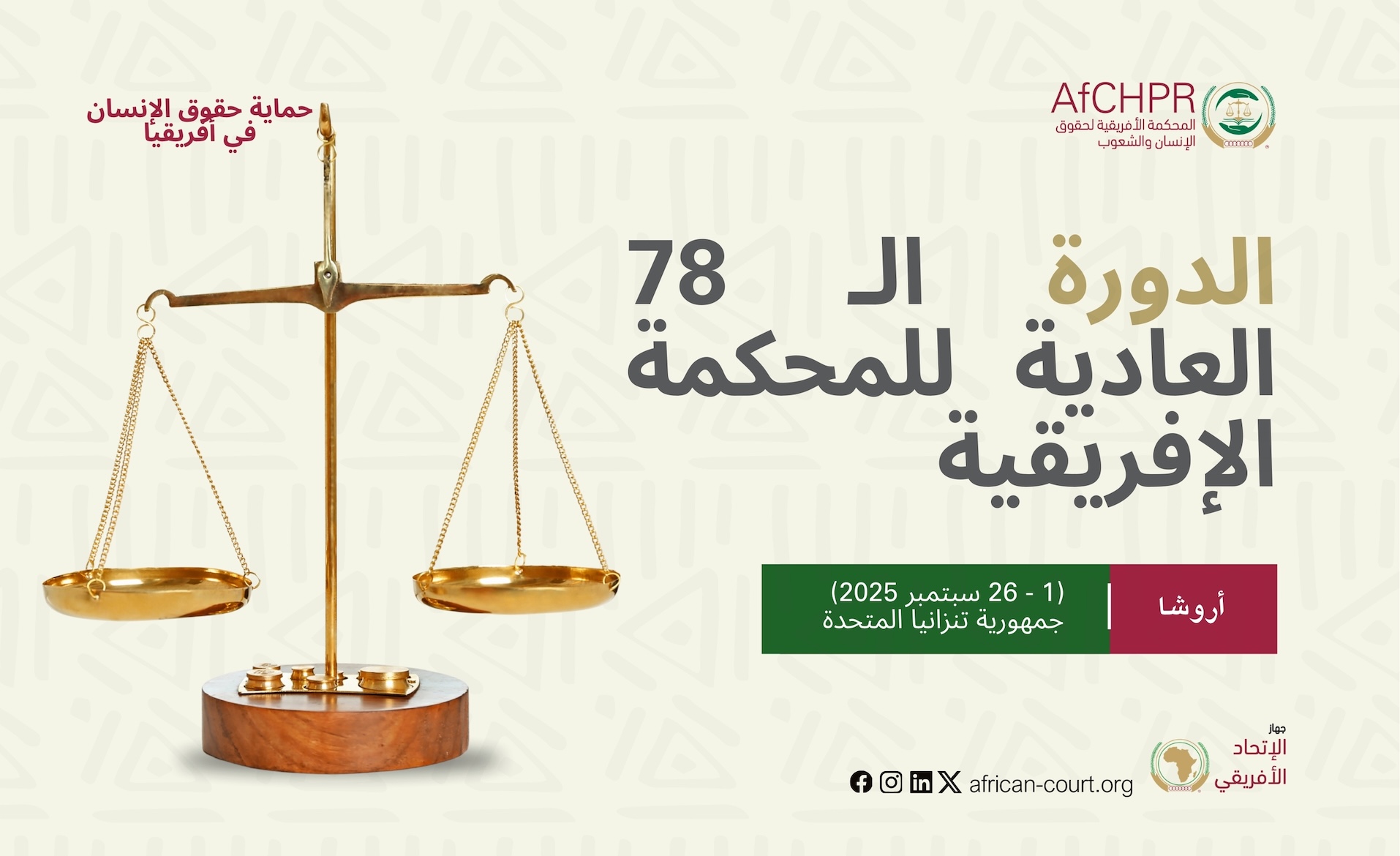 المحكمة الإفريقية لحقوق الإنسان والشعوب تعقد دورتها الـ 78 العادية خلال الفترة من 1 إلى 26 سبتمبر 2025