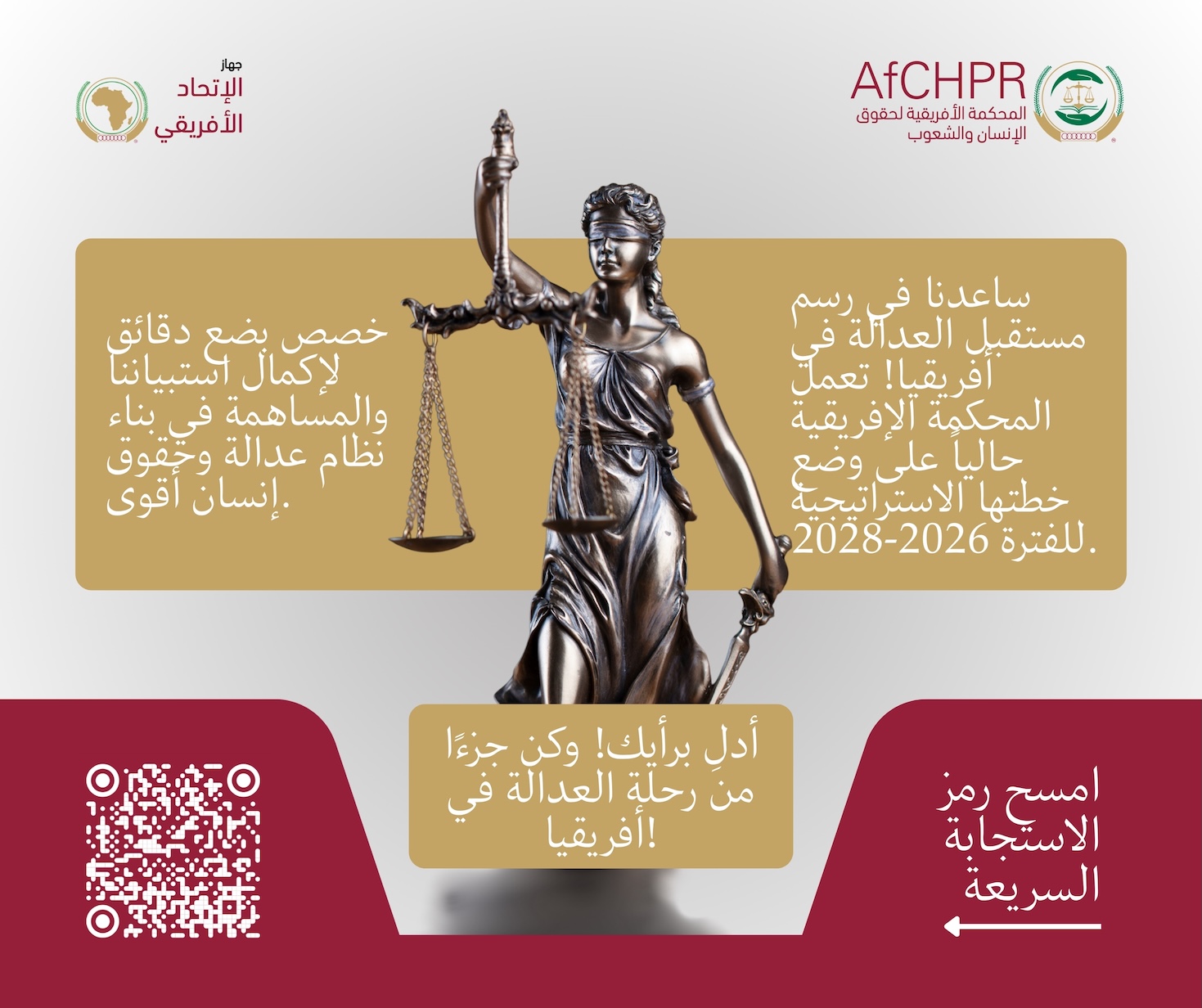 دعوة لتقديم مساهمات: استبيان بشأن وضع الخطة الاستراتيجية للمحكمة الإفريقية 2026 - 2028